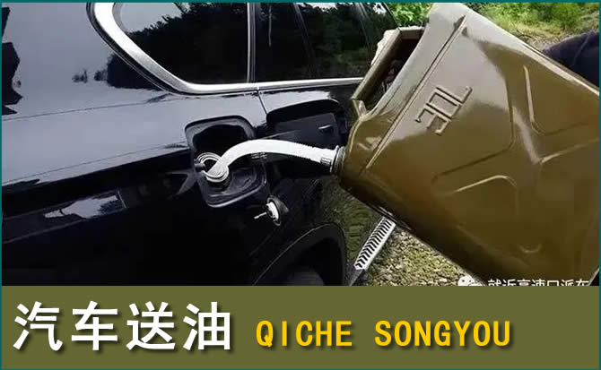 古城区汽车救援送水案例