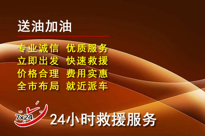 古城区道路救援汽车送机油