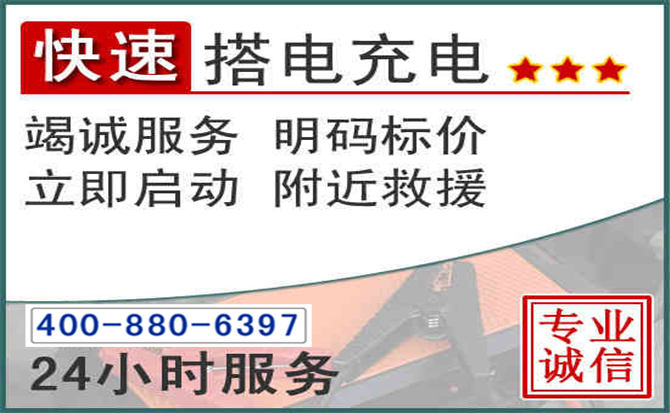 古城区汽车电瓶搭电电话 古城区汽车电瓶搭电电话