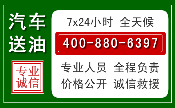 古城区汽车送油救援电话