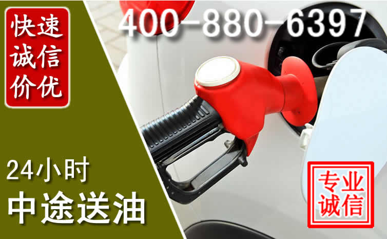 古城区汽车送油救援电话